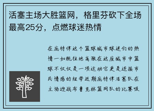 活塞主场大胜篮网，格里芬砍下全场最高25分，点燃球迷热情