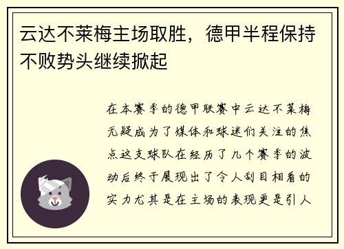 云达不莱梅主场取胜，德甲半程保持不败势头继续掀起