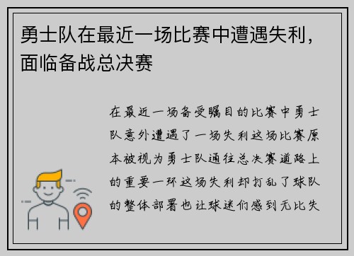 勇士队在最近一场比赛中遭遇失利，面临备战总决赛