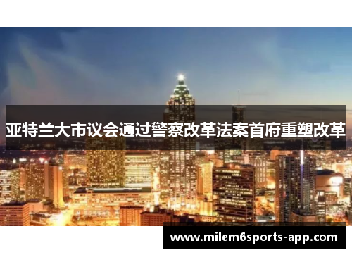 亚特兰大市议会通过警察改革法案首府重塑改革