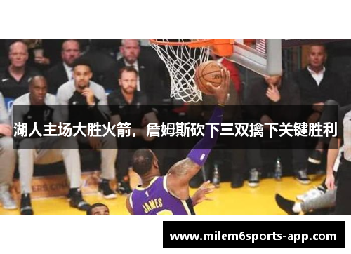 湖人主场大胜火箭，詹姆斯砍下三双擒下关键胜利