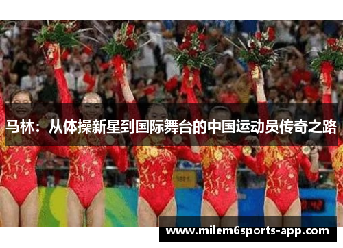 马林：从体操新星到国际舞台的中国运动员传奇之路