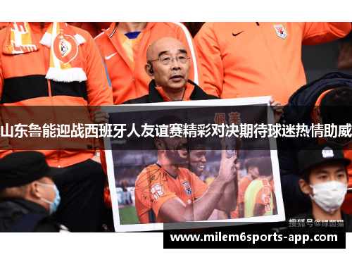 山东鲁能迎战西班牙人友谊赛精彩对决期待球迷热情助威